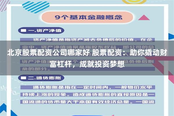 北京股票配资公司哪家好 股票配资：助你撬动财富杠杆，成就投资梦想