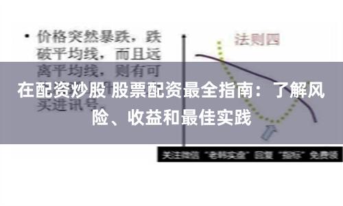 在配资炒股 股票配资最全指南：了解风险、收益和最佳实践