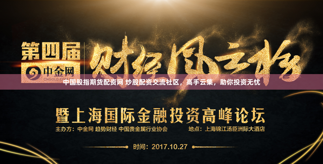 中国股指期货配资网 炒股配资交流社区，高手云集，助你投资无忧