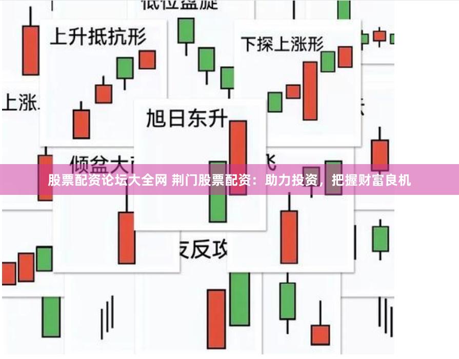 股票配资论坛大全网 荆门股票配资：助力投资，把握财富良机