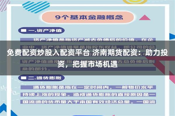 免费配资炒股入配资平台 济南期货配资：助力投资，把握市场机遇