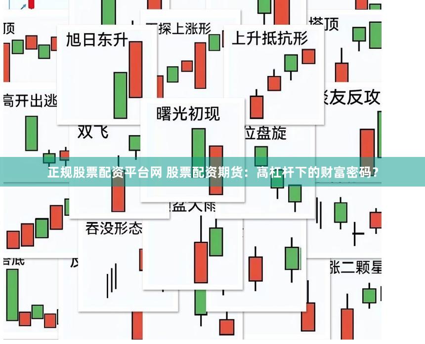 正规股票配资平台网 股票配资期货：高杠杆下的财富密码？