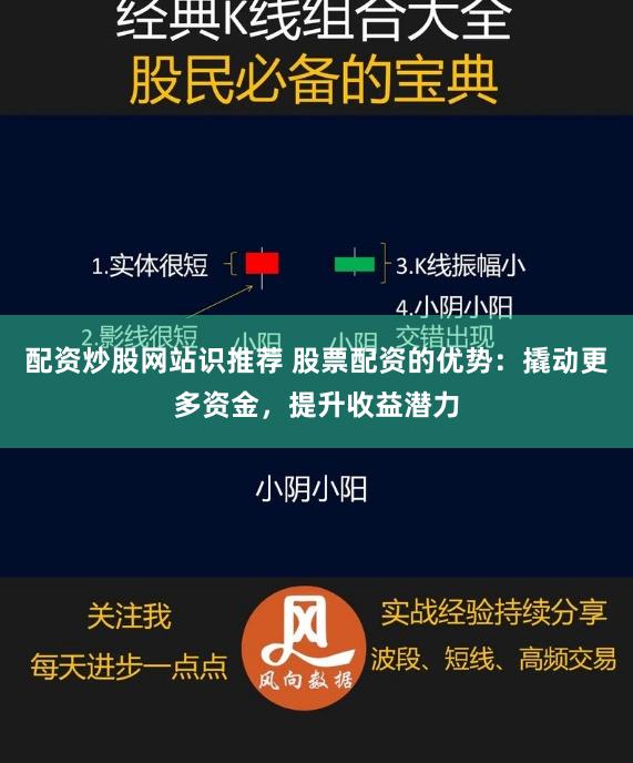配资炒股网站识推荐 股票配资的优势:撬动更多资金,提升收益潜力