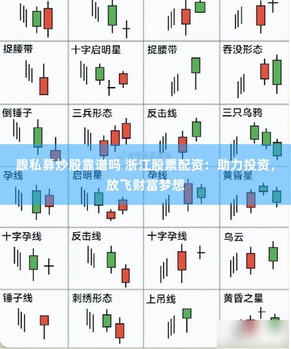 跟私募炒股靠谱吗 浙江股票配资:助力投资,放飞财富梦想