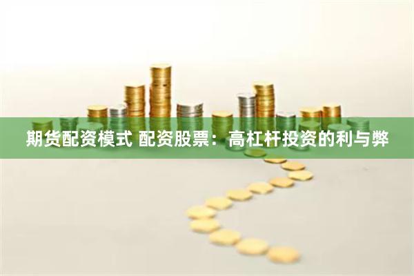 期货配资模式 配资股票：高杠杆投资的利与弊