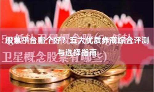 股票平台哪个好？五大优质券商综合评测与选择指南