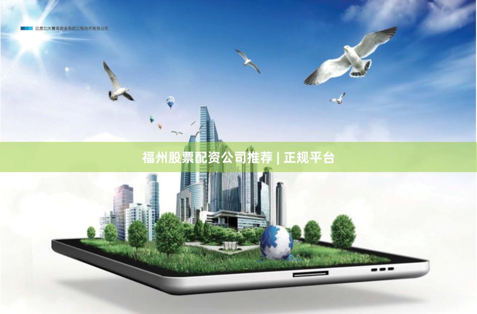 福州股票配资公司推荐 | 正规平台