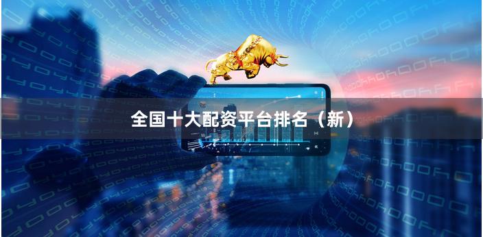 全国十大配资平台排名（新）