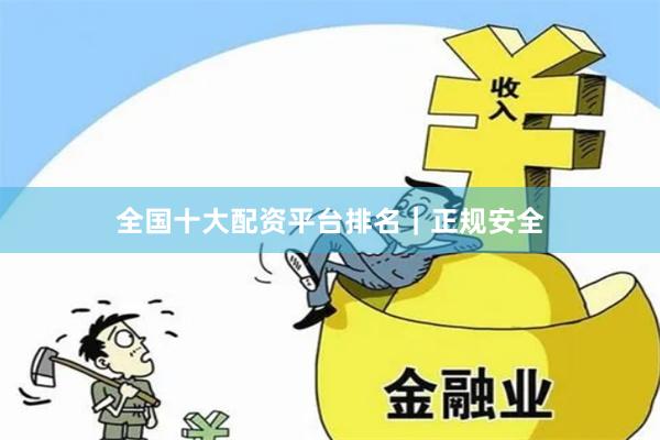 全国十大配资平台排名｜正规安全