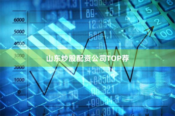 山东炒股配资公司TOP荐