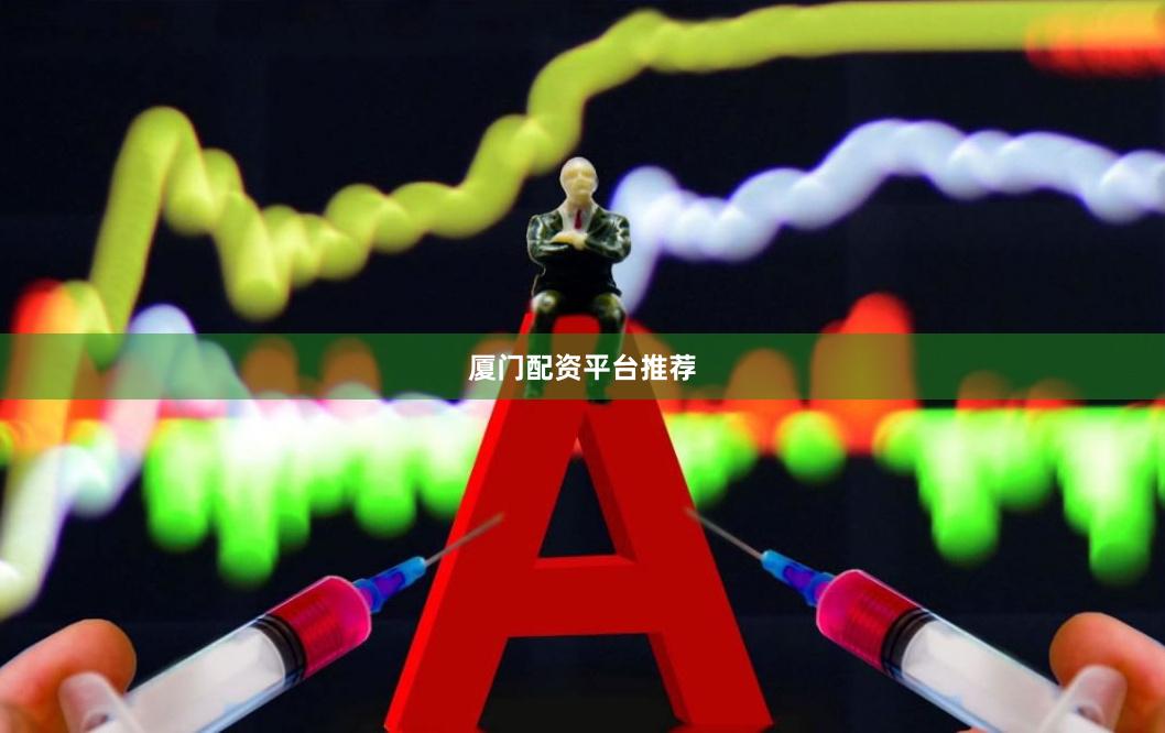厦门配资平台推荐