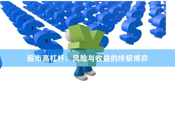 股市高杠杆：风险与收益的终极博弈