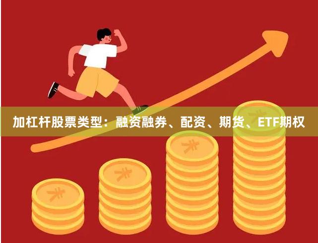 加杠杆股票类型：融资融券、配资、期货、ETF期权