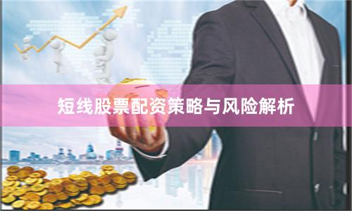 短线股票配资策略与风险解析
