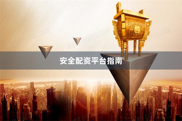 安全配资平台指南