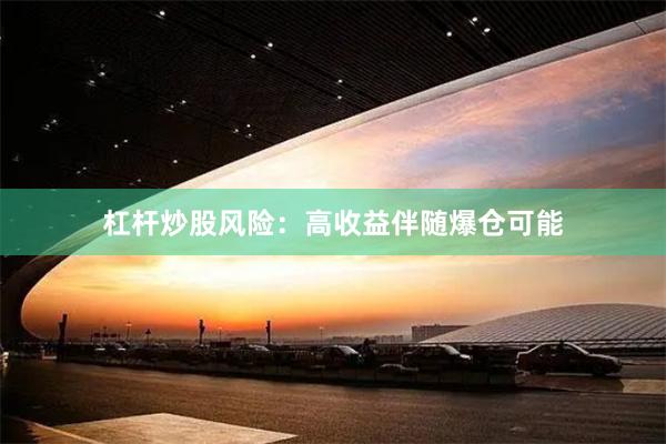杠杆炒股风险：高收益伴随爆仓可能