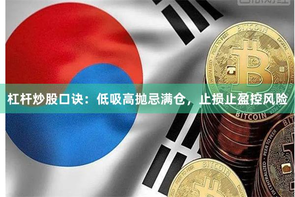 杠杆炒股口诀:低吸高抛忌满仓,止损止盈控风险