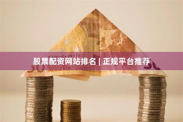 股票配资网站排名 | 正规平台推荐