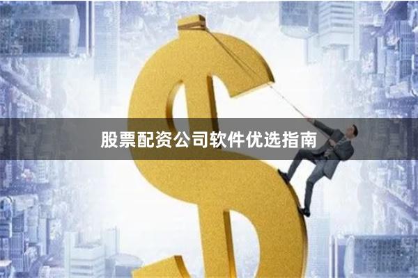 股票配资公司软件优选指南