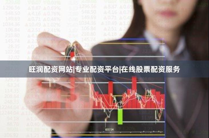 旺润配资网站|专业配资平台|在线股票配资服务
