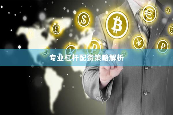 专业杠杆配资策略解析