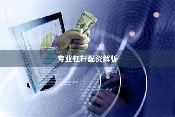 专业杠杆配资解析