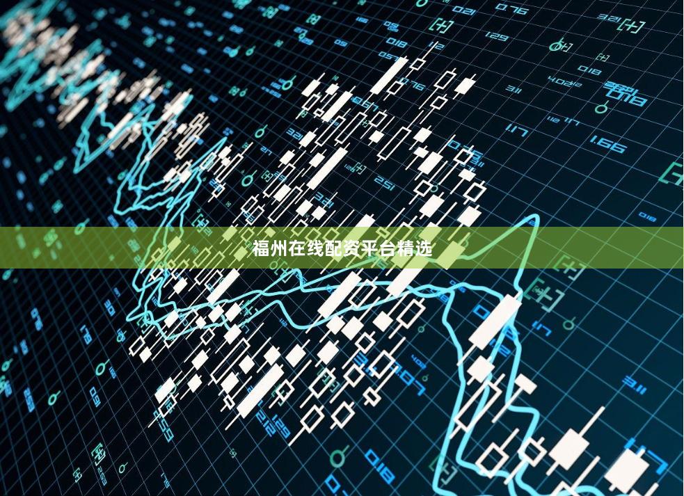福州在线配资平台精选