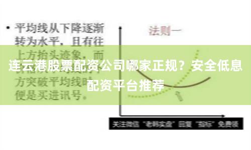 连云港股票配资公司哪家正规？安全低息配资平台推荐
