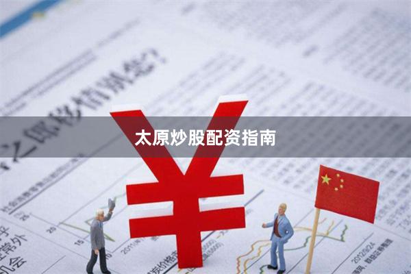 太原炒股配资指南
