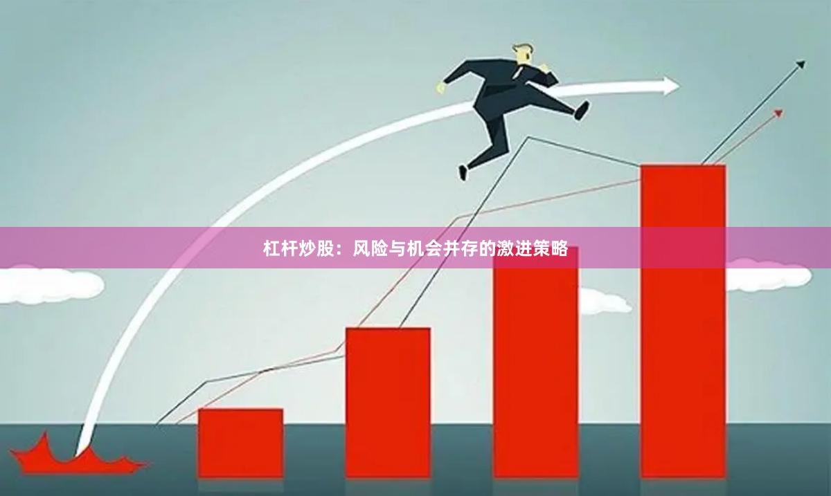 杠杆炒股：风险与机会并存的激进策略