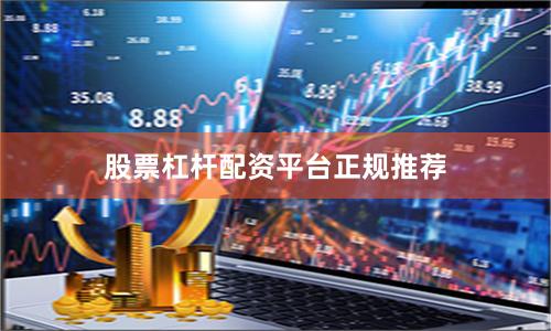股票杠杆配资平台正规推荐