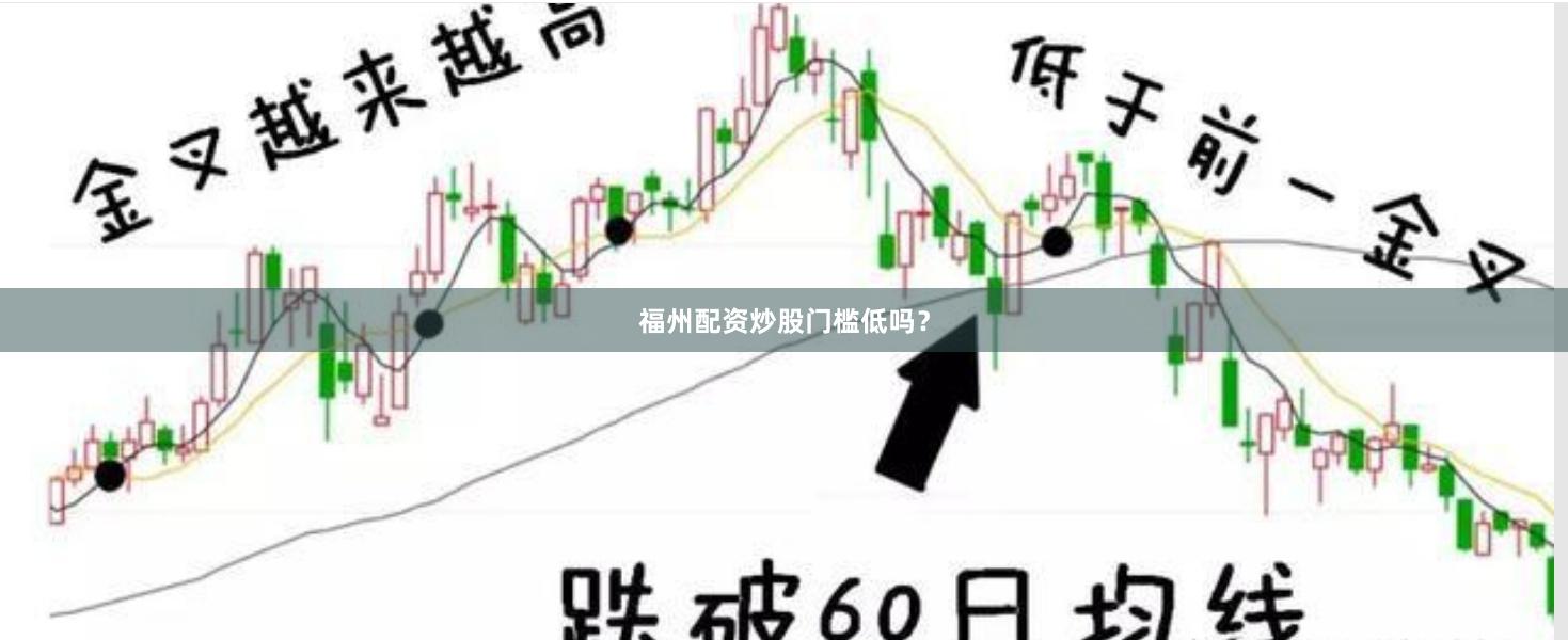 福州配资炒股门槛低吗?