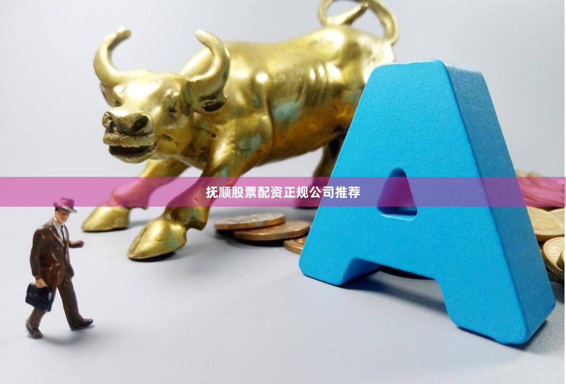 抚顺股票配资正规公司推荐