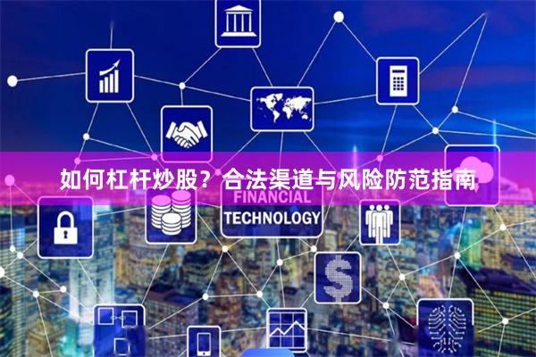 如何杠杆炒股？合法渠道与风险防范指南