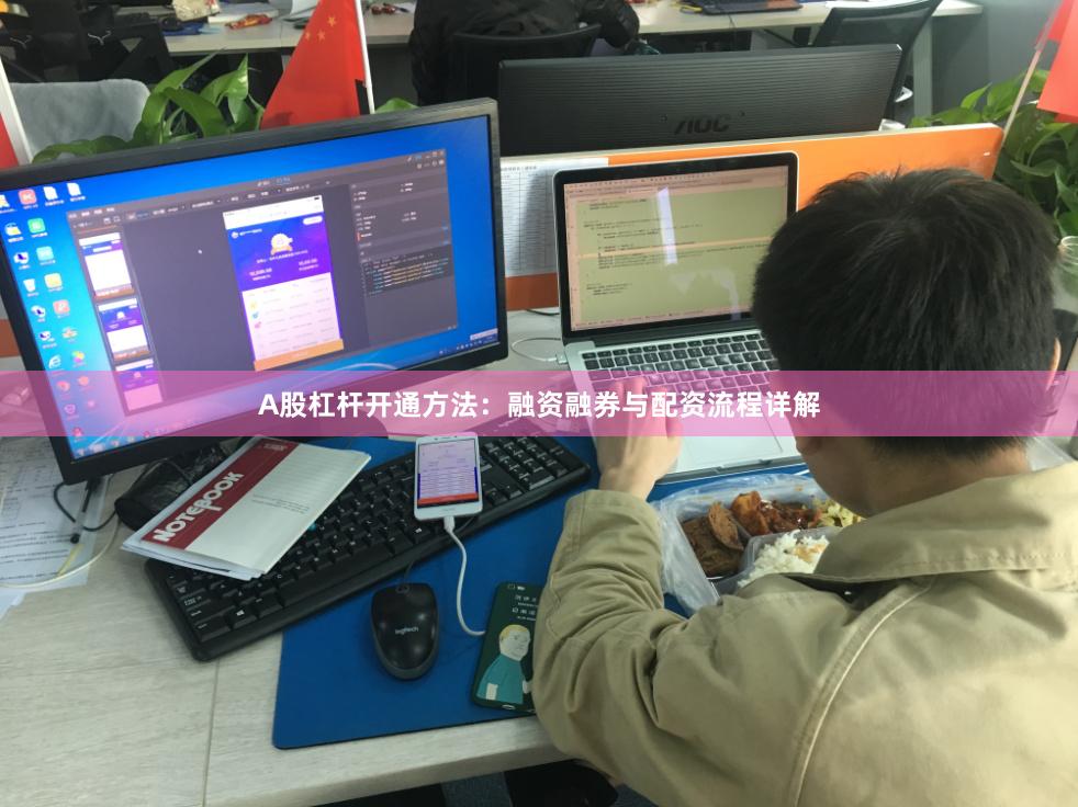 A股杠杆开通方法：融资融券与配资流程详解