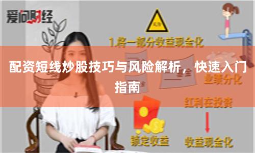 配资短线炒股技巧与风险解析，快速入门指南